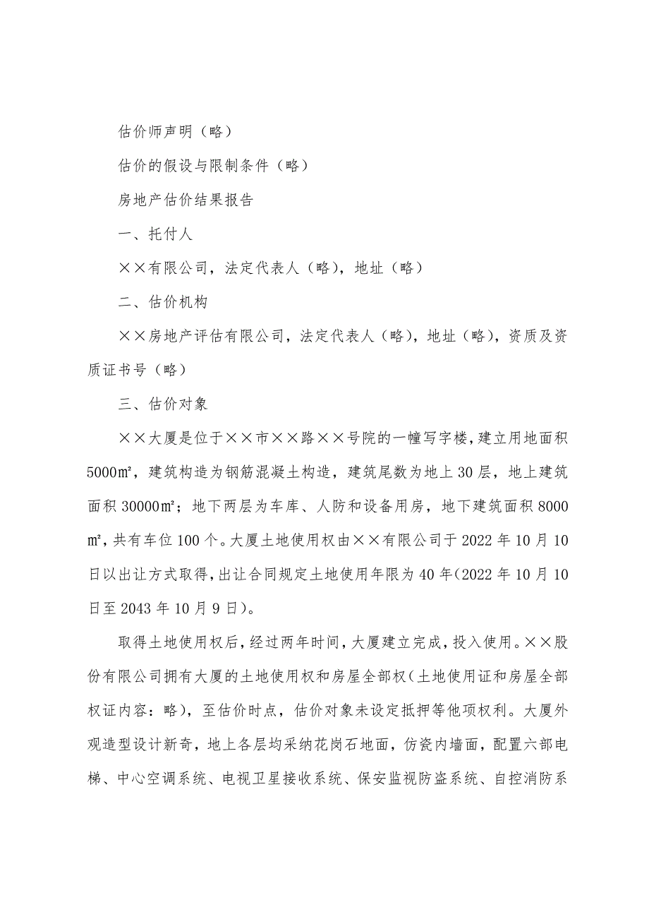 2022年房地产估价师考试《案例分析》课程讲义(49).docx_第2页