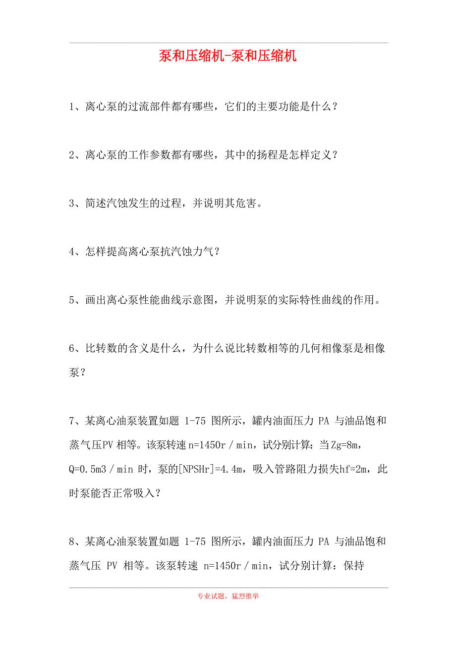 2023年泵和压缩机-泵和压缩机(试题)_第1页