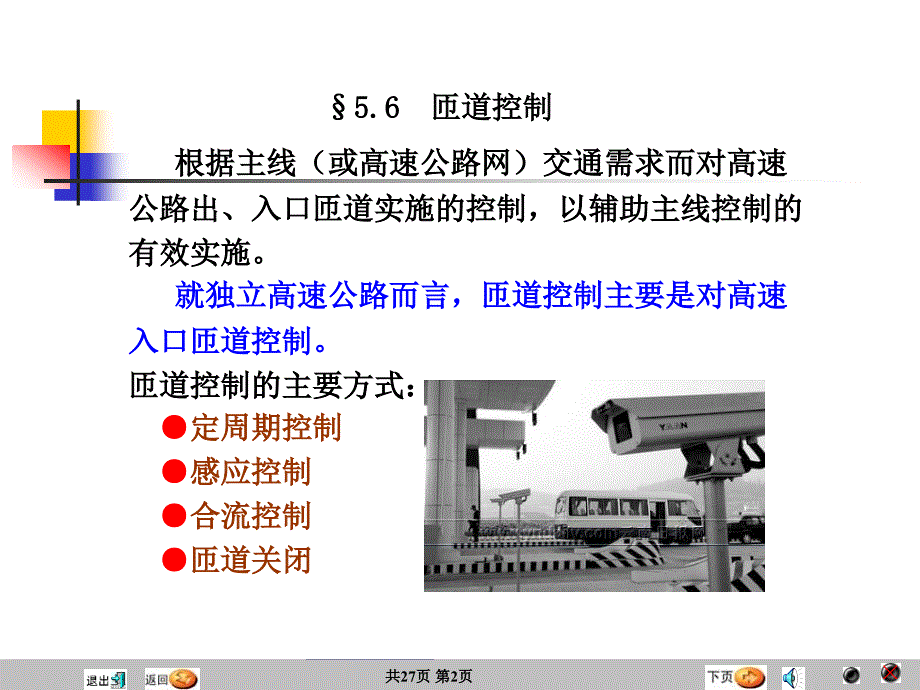 交通工程设施16课匝道控制_第2页