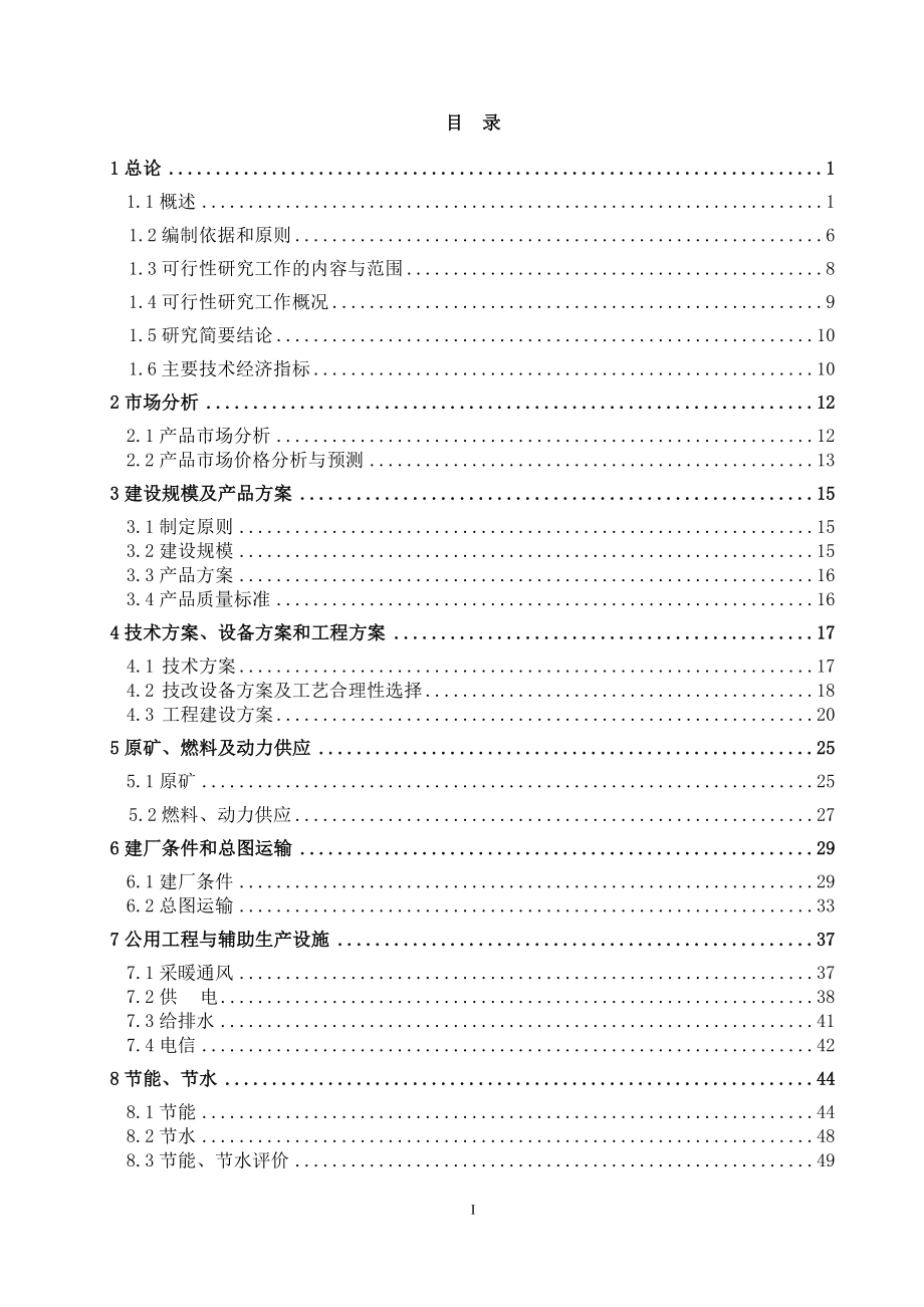 xx有限责任公司年产10万吨高岭土矿技改项目可行性研究报告_第1页