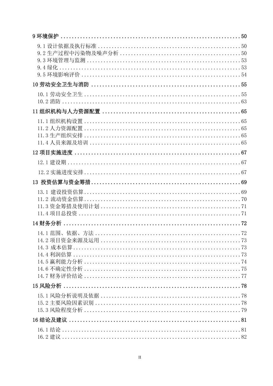 xx有限责任公司年产10万吨高岭土矿技改项目可行性研究报告_第2页