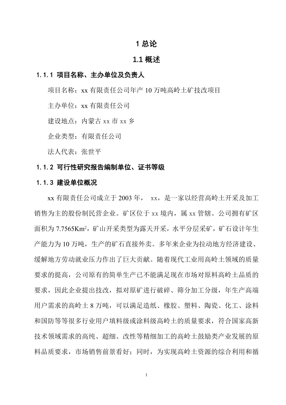 xx有限责任公司年产10万吨高岭土矿技改项目可行性研究报告_第4页