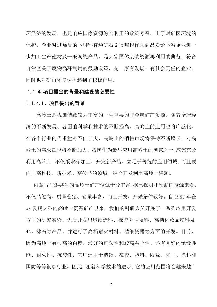 xx有限责任公司年产10万吨高岭土矿技改项目可行性研究报告_第5页