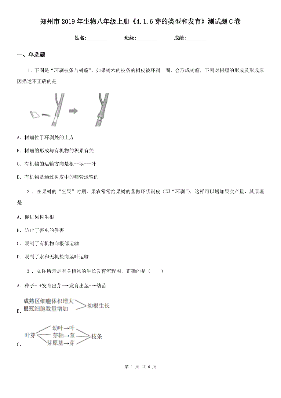 郑州市2019年生物八年级上册《4.1.6芽的类型和发育》测试题C卷_第1页