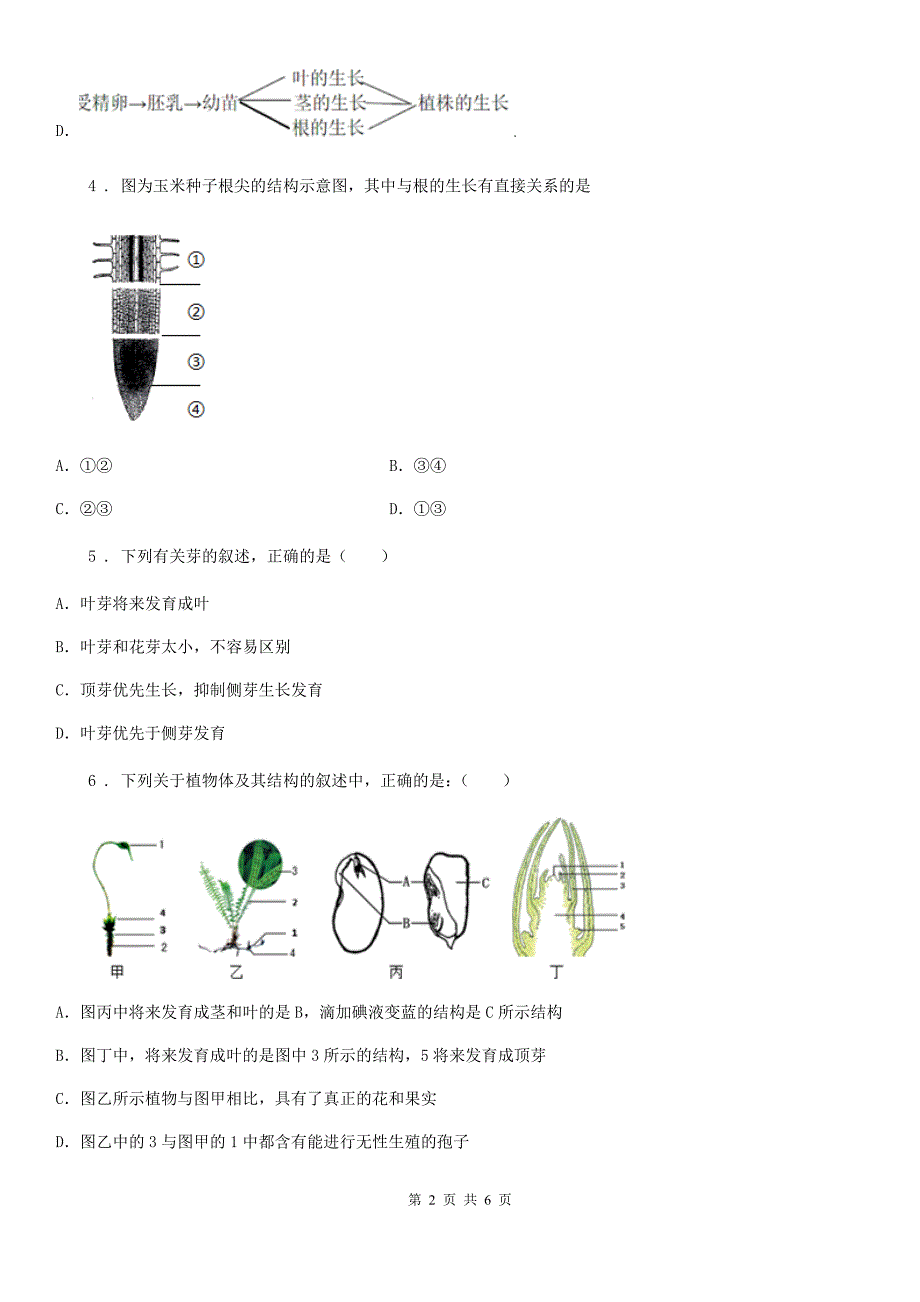 郑州市2019年生物八年级上册《4.1.6芽的类型和发育》测试题C卷_第2页