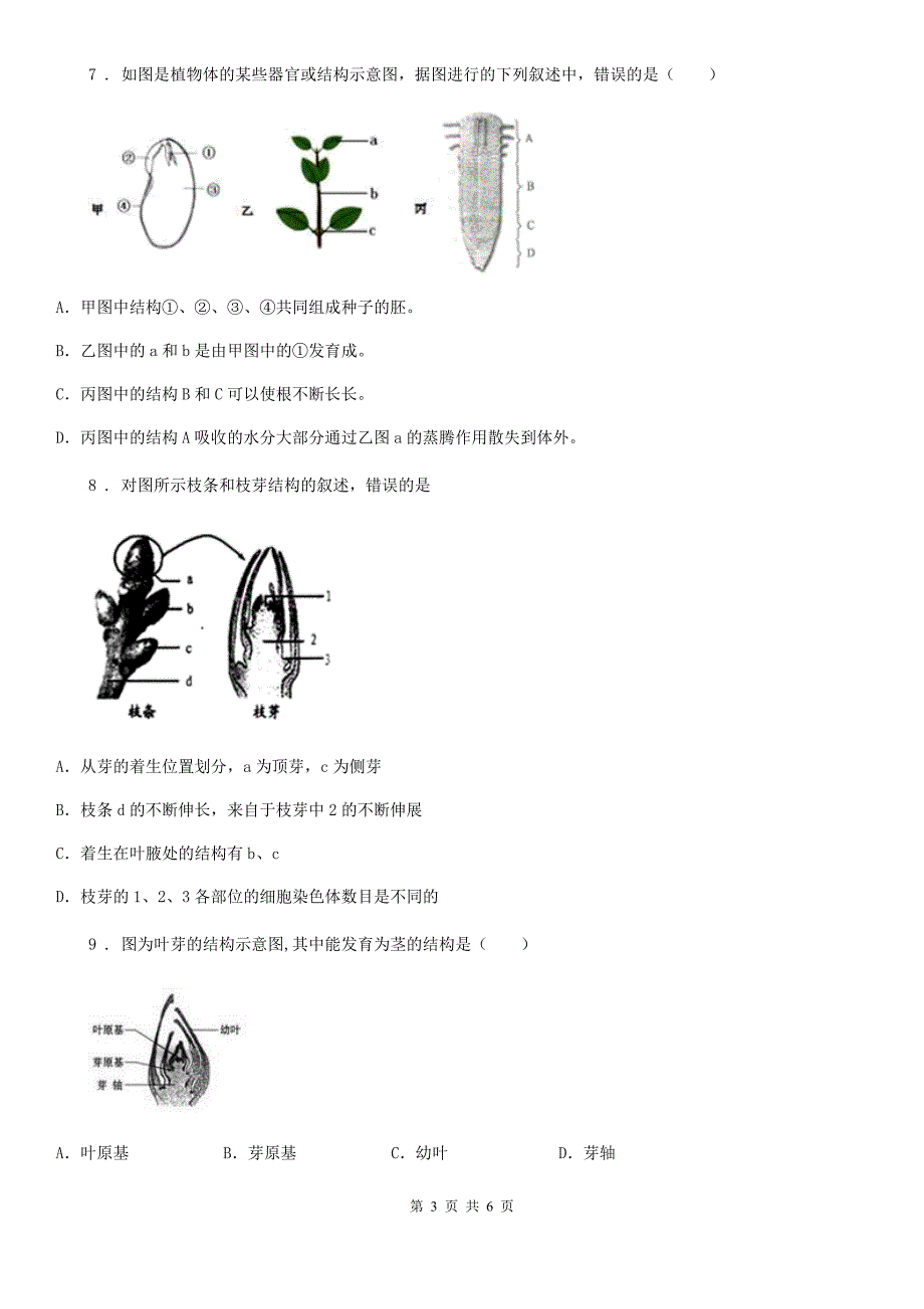 郑州市2019年生物八年级上册《4.1.6芽的类型和发育》测试题C卷_第3页