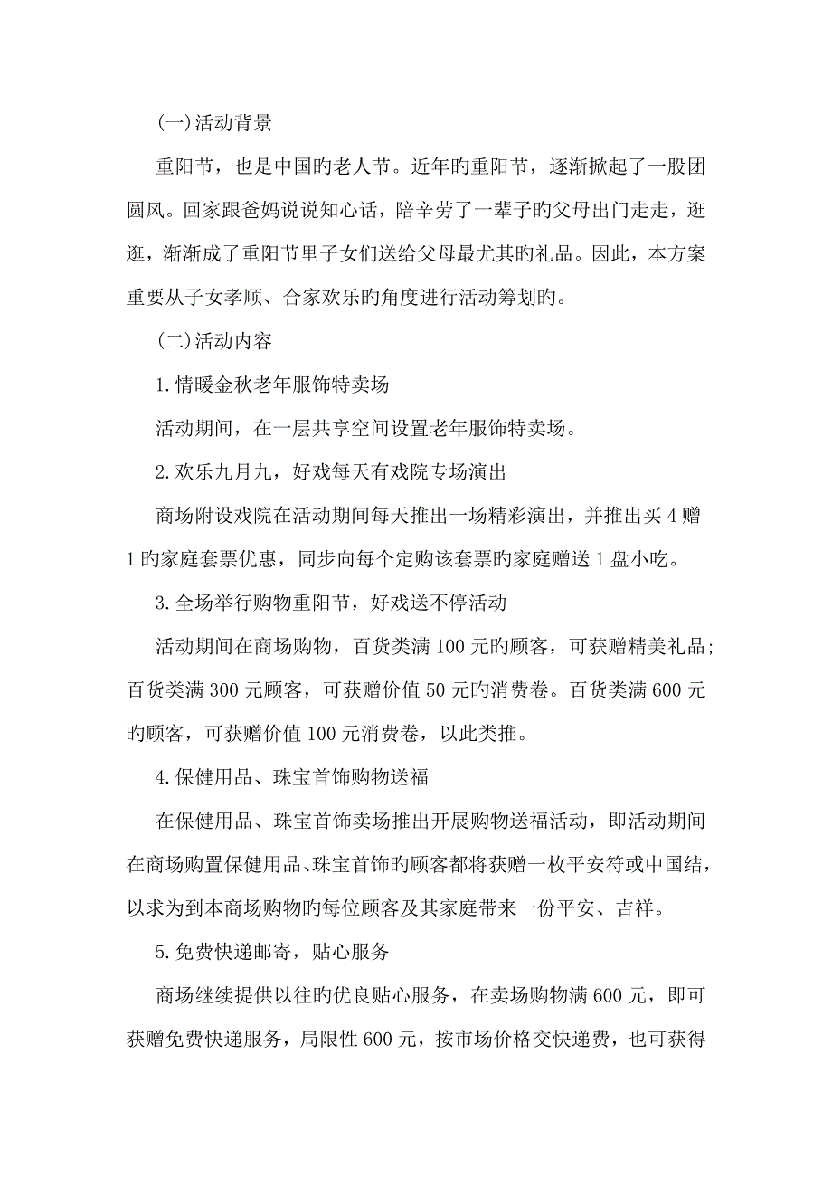 九九重阳节促销活动策划书参阅_第2页