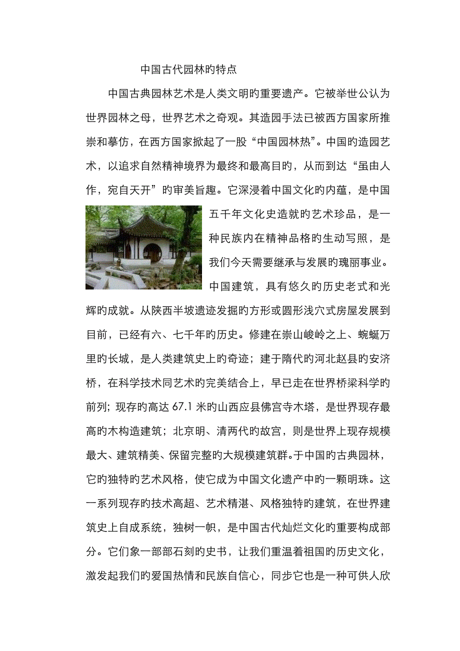 中国古代园林的特点_第1页