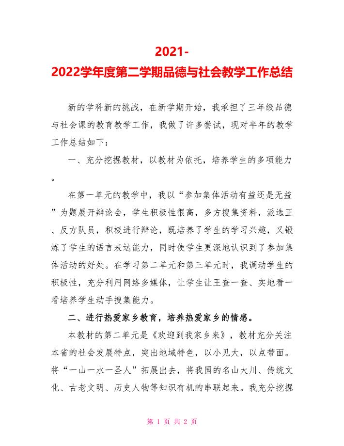 2022—2022学年度第二学期品德与社会教学工作总结