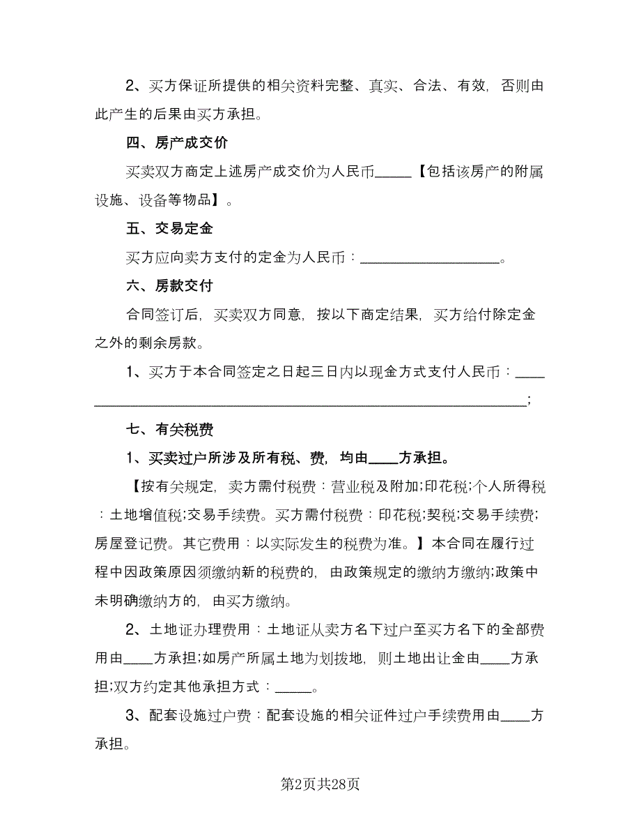 个人二手房屋买卖合同经典版（八篇）.doc_第2页