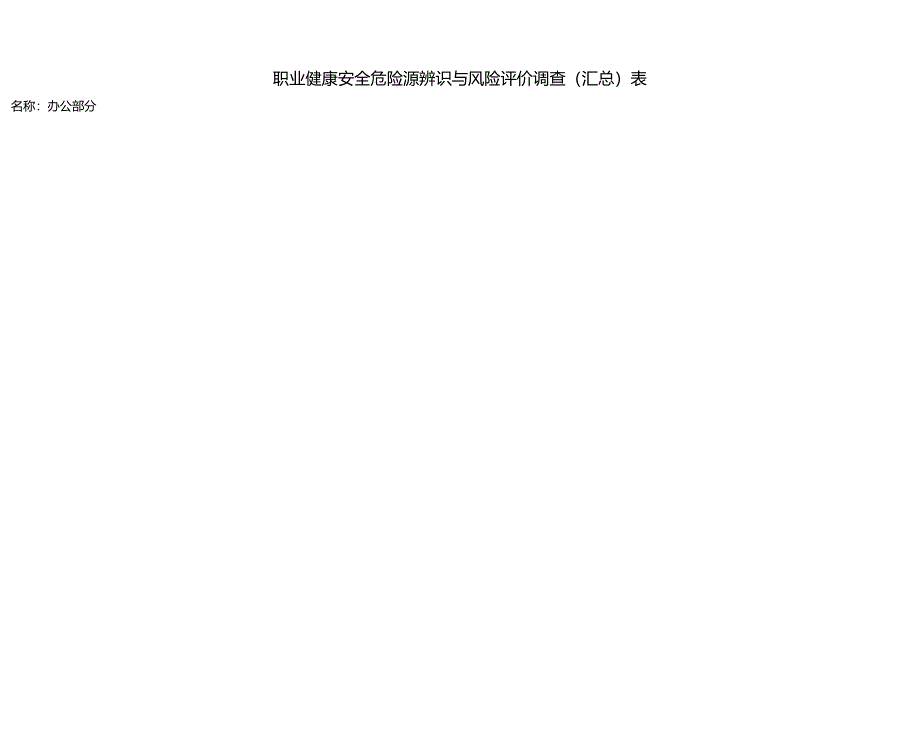 职业健康安全危险源辨识与风险评价调查汇总表_第4页
