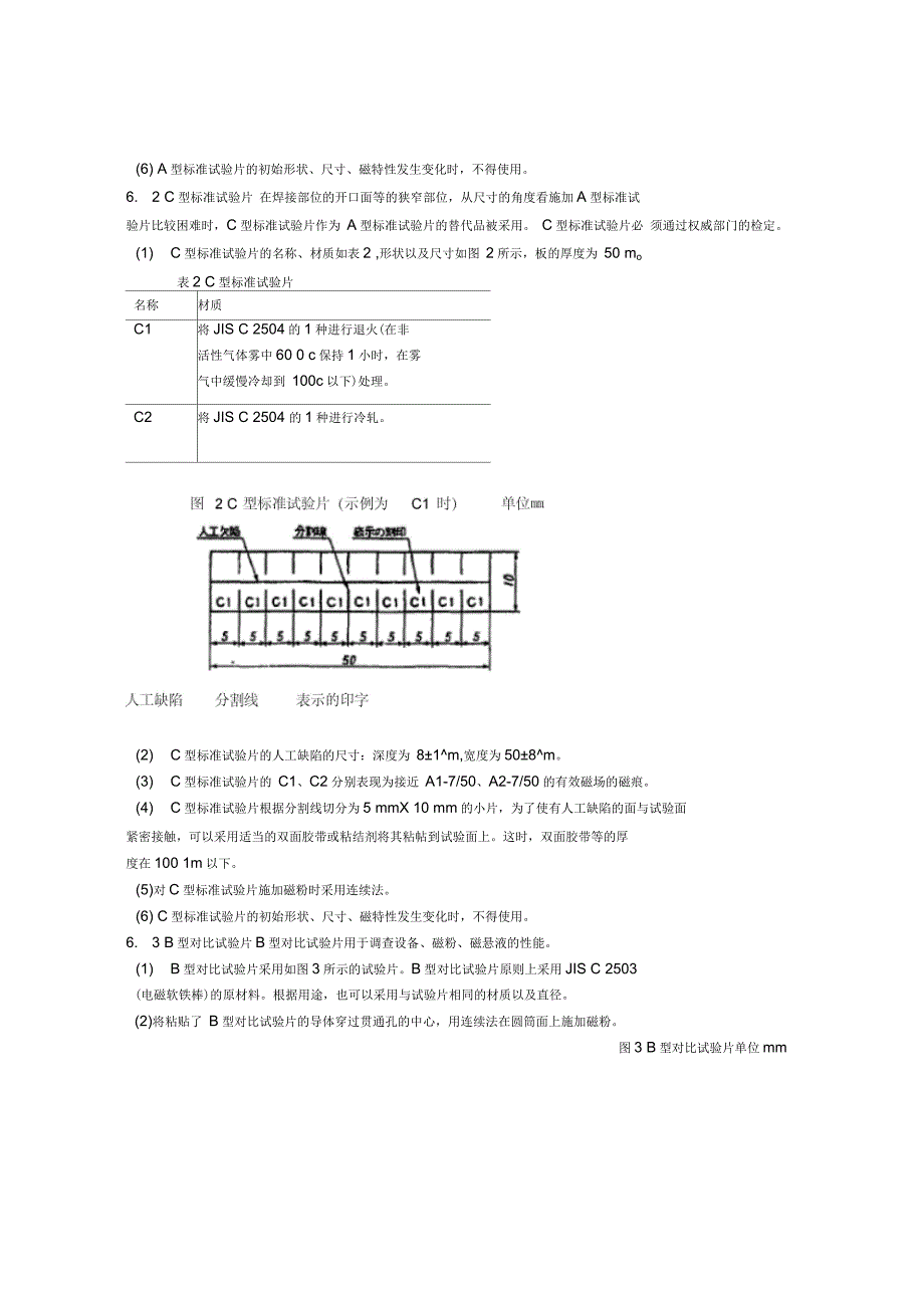 钢铁材料的磁粉探伤试验方法_第4页