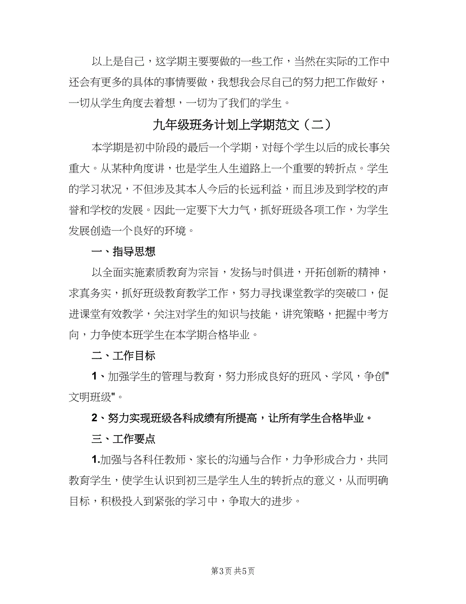 九年级班务计划上学期范文（二篇）_第3页