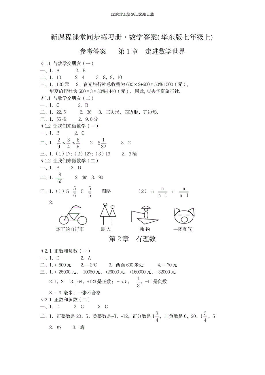2023年新课程课堂同步练习册数学超详细解析答案华东版七年级上_第1页
