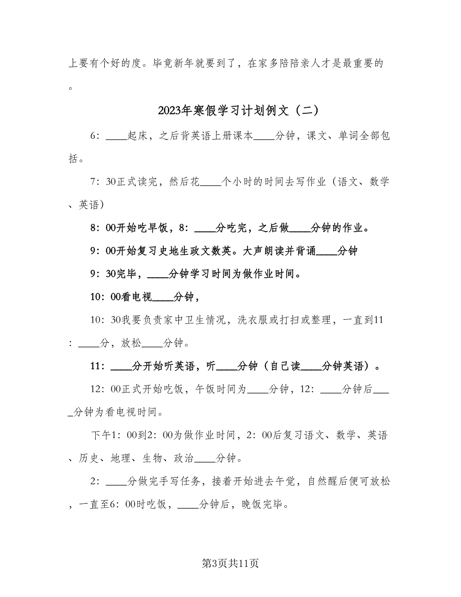 2023年寒假学习计划例文（6篇）.doc_第3页