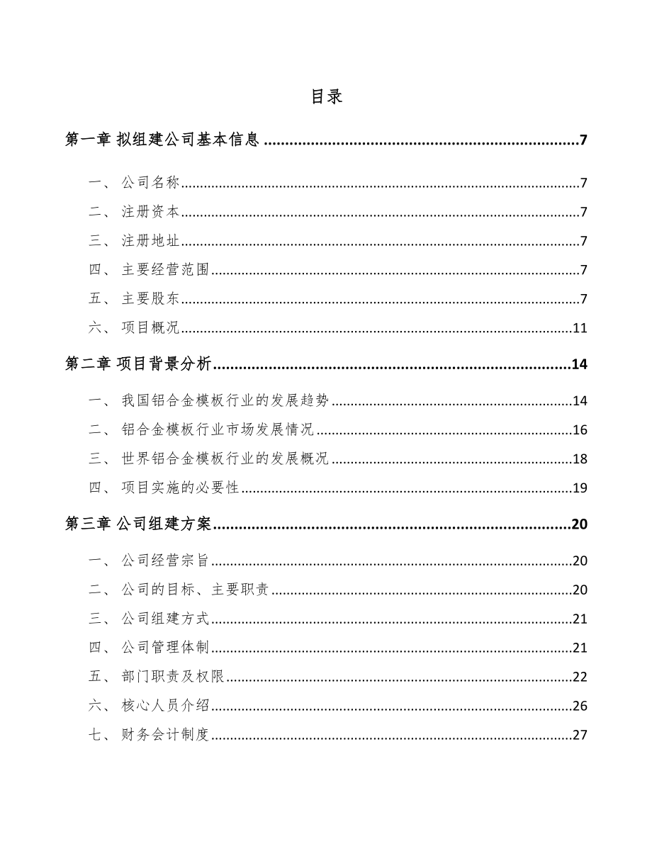 杭州关于成立建筑铝模公司可行性研究报告_第2页