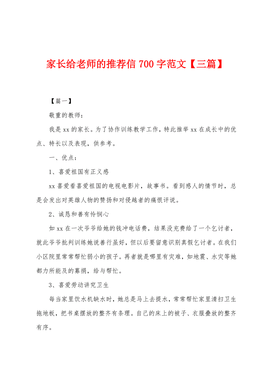 家长给老师的推荐信700字范文.docx_第1页