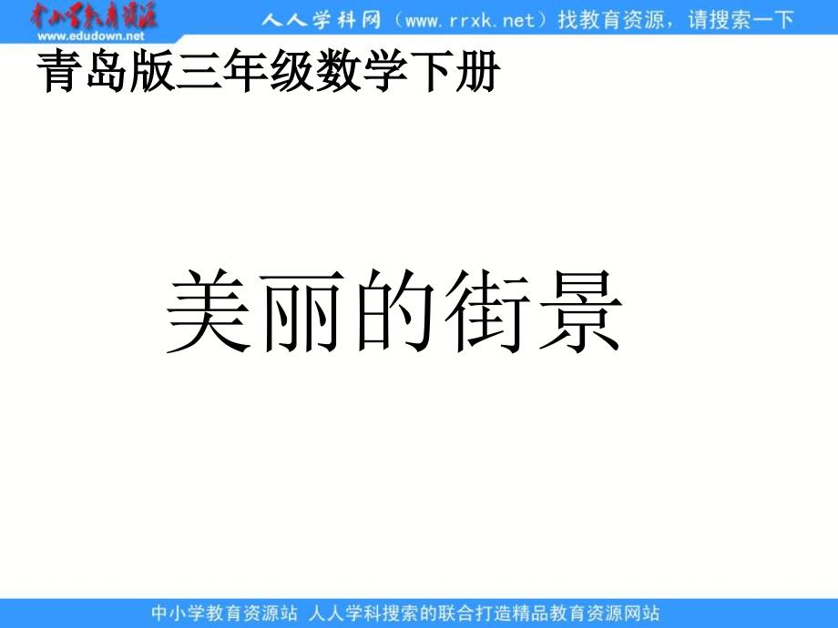 青岛版三年下《三 美丽的街景---两位数乘以两位数》ppt课件_第1页