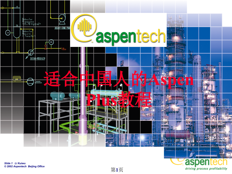 化工系统工程基础：Aspen Plus培训教程课件_第1页