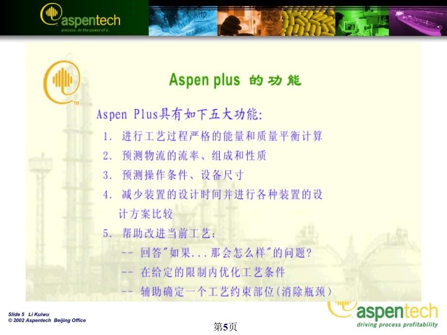 化工系统工程基础：Aspen Plus培训教程课件_第5页