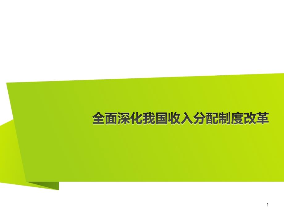 全面深化我国收入分配制度改革PPT课件_第1页