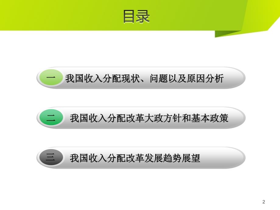 全面深化我国收入分配制度改革PPT课件_第2页