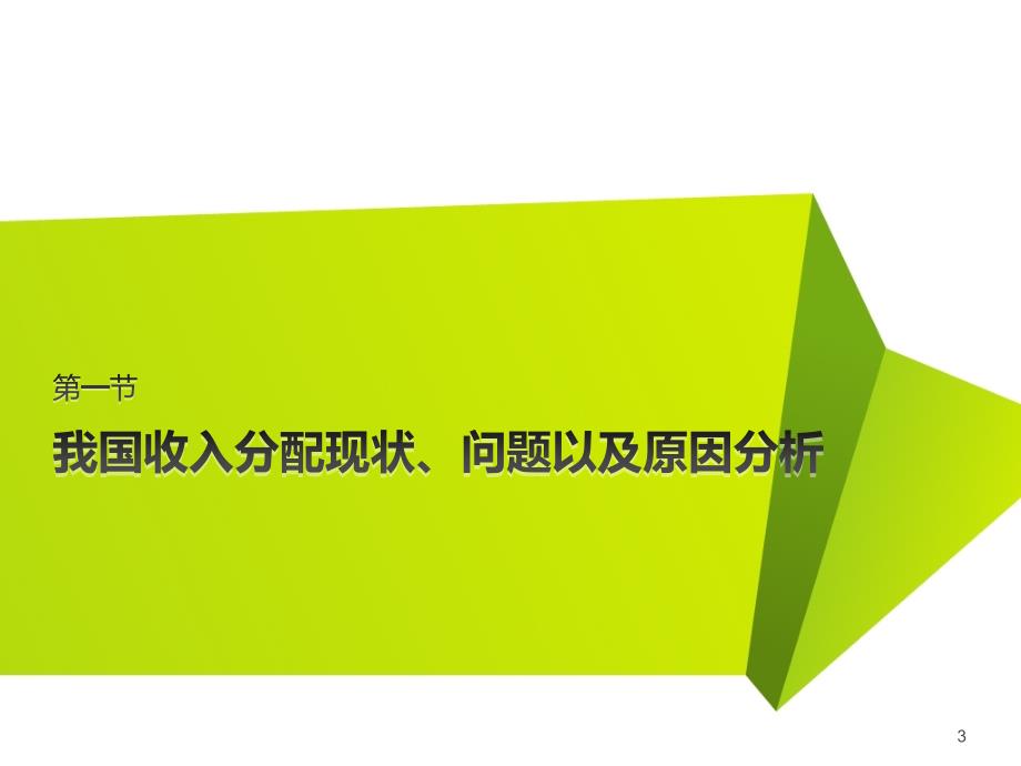 全面深化我国收入分配制度改革PPT课件_第3页