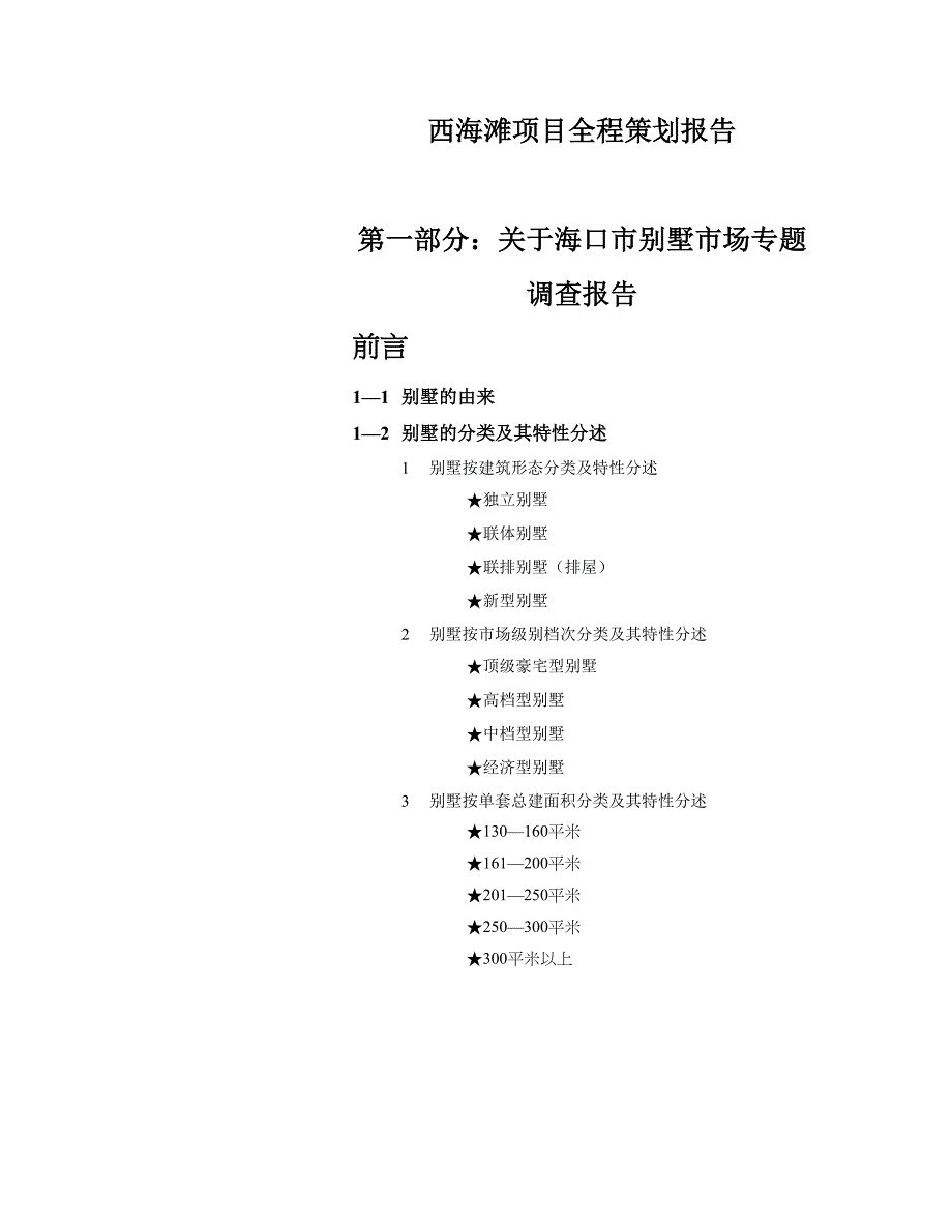 关于海口市别墅市场专题调查报告()（天选打工人）.docx_第2页