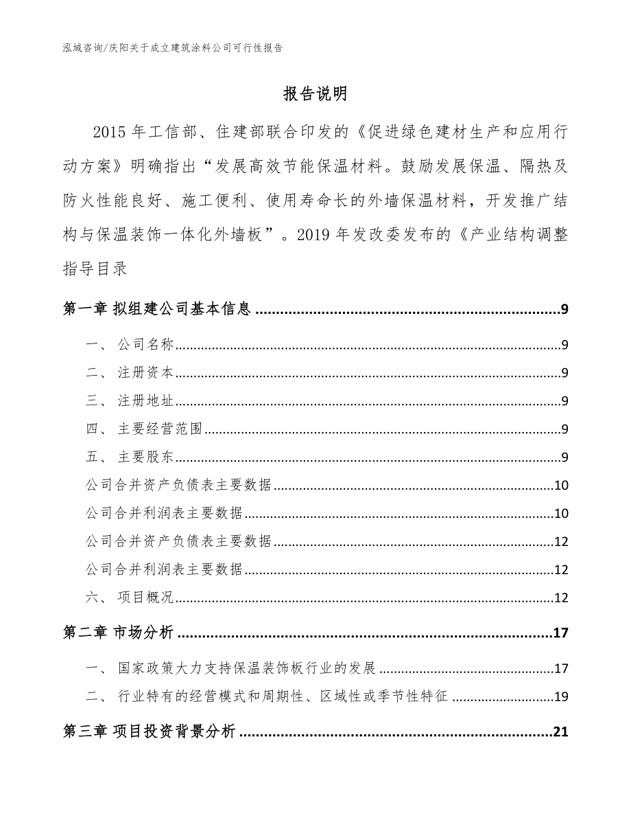 庆阳关于成立建筑涂料公司可行性报告模板_第2页