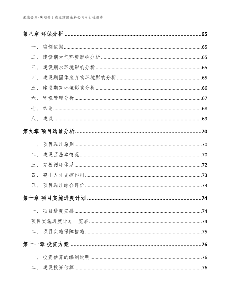 庆阳关于成立建筑涂料公司可行性报告模板_第4页