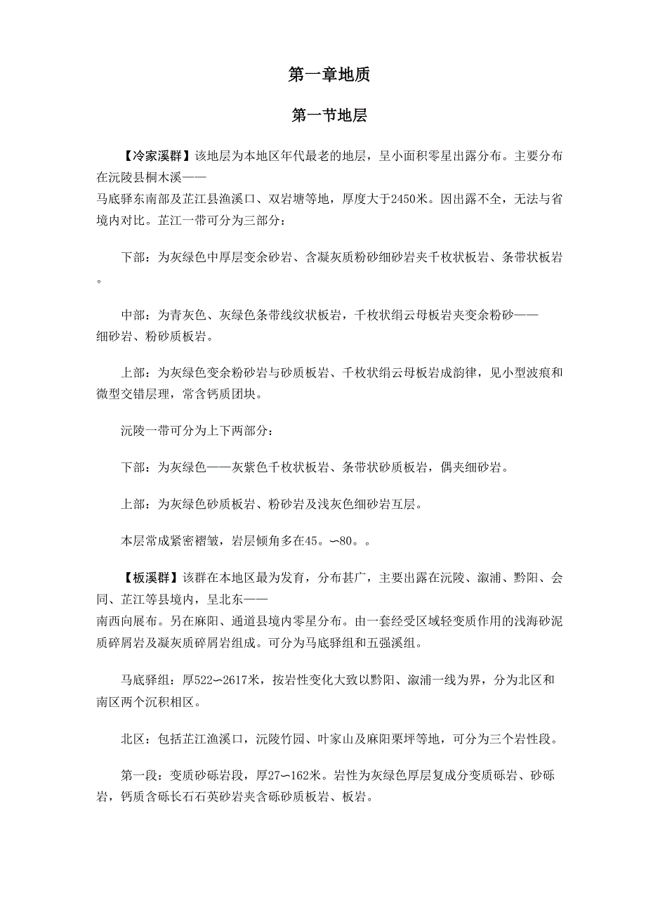 怀化地层及构造_第1页