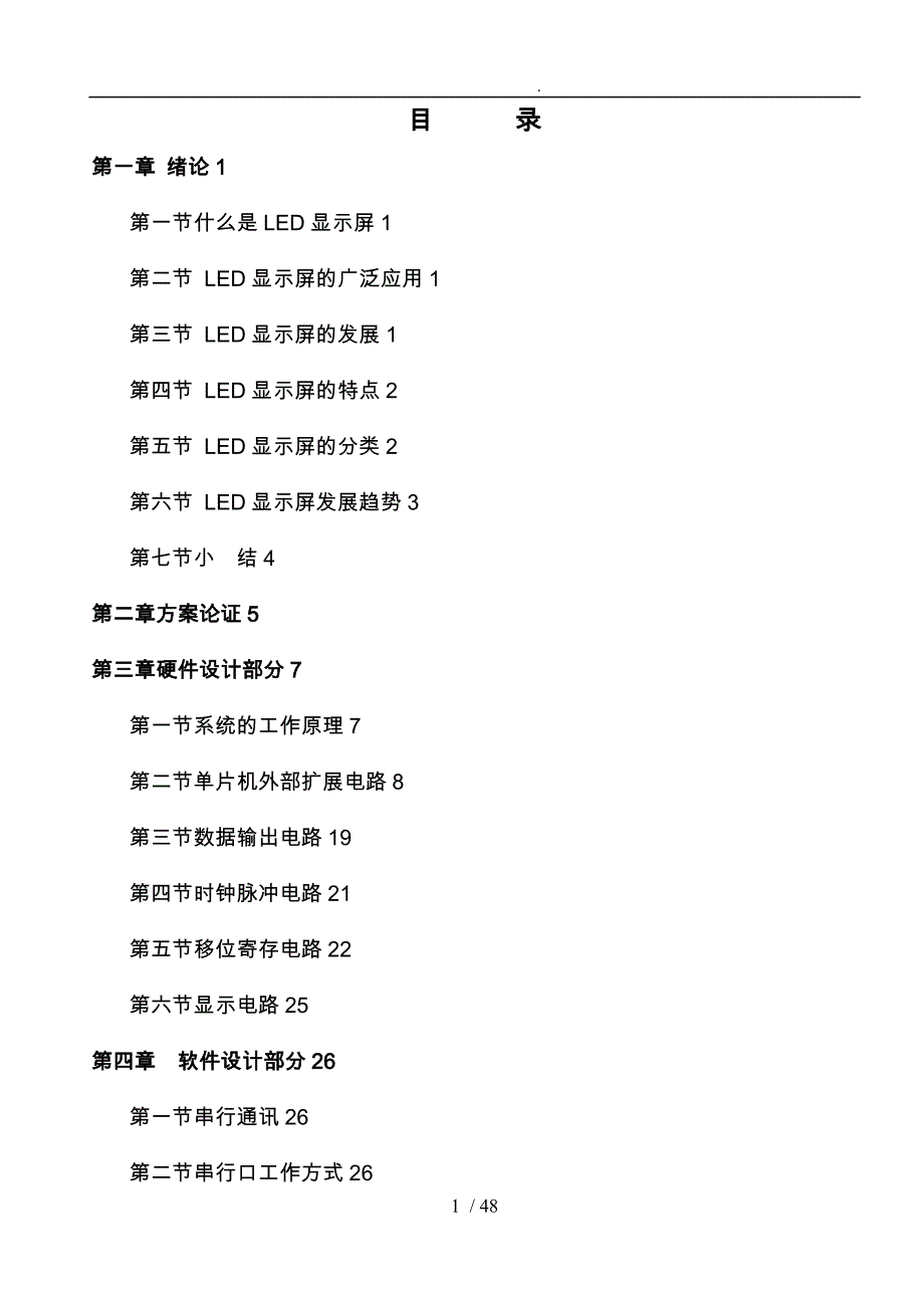 大屏幕显示系统毕业论文_第1页