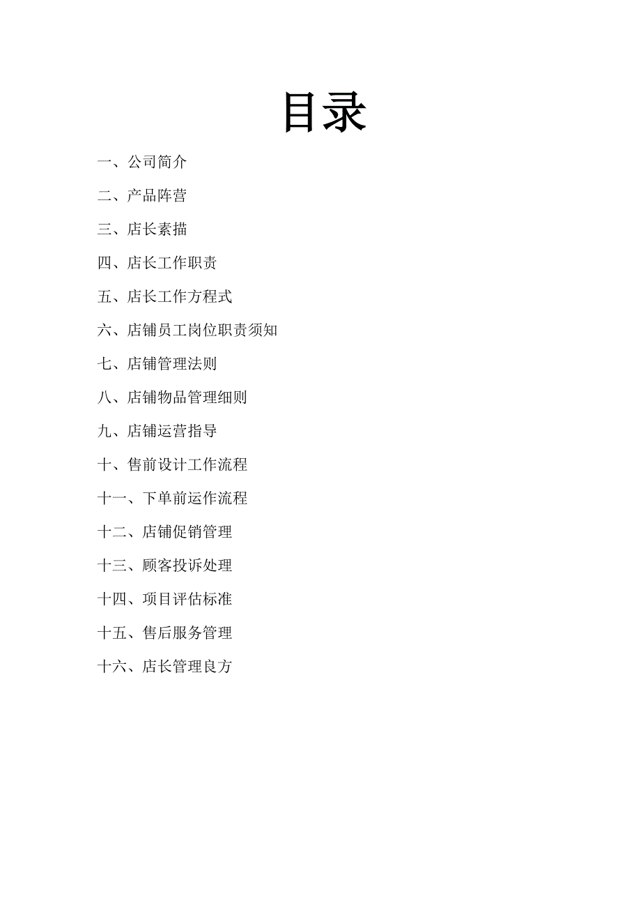 衣柜橱柜专卖店店长管理手册.doc_第2页