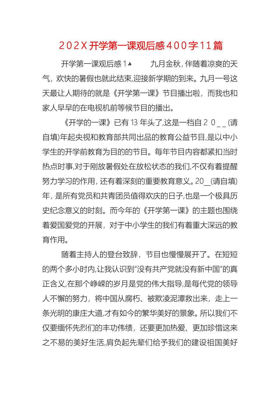 开学第一课观后感400字11篇_第1页