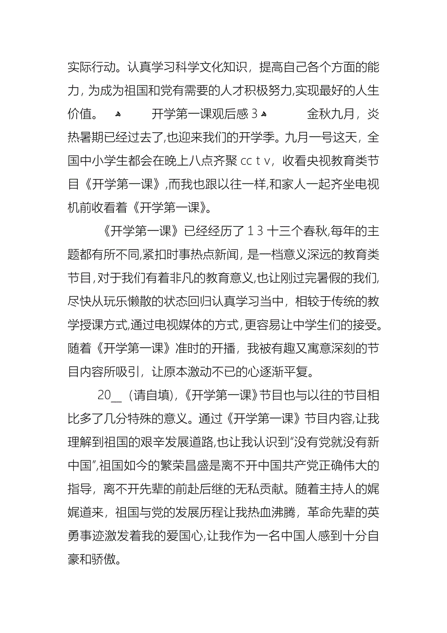 开学第一课观后感400字11篇_第4页