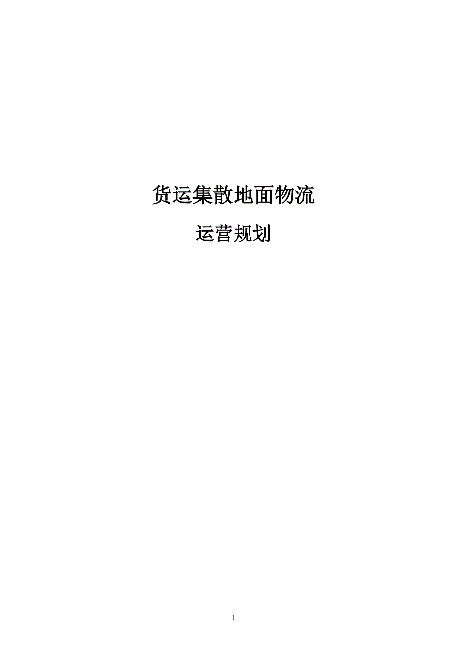 大田物流货运集散、地面物流业务规划0719.doc_第1页