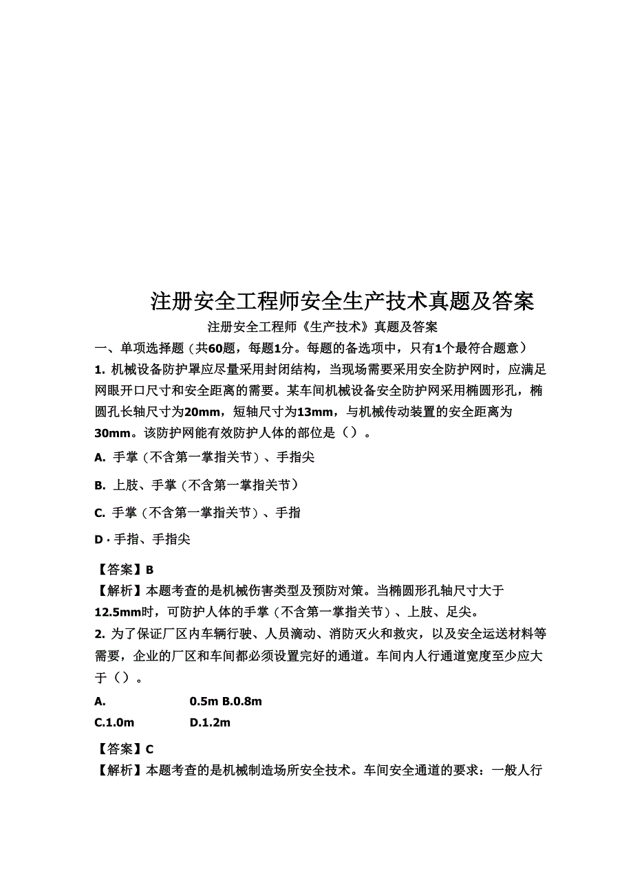 注册安全工程师安全生产技术真题模拟及答案_第1页