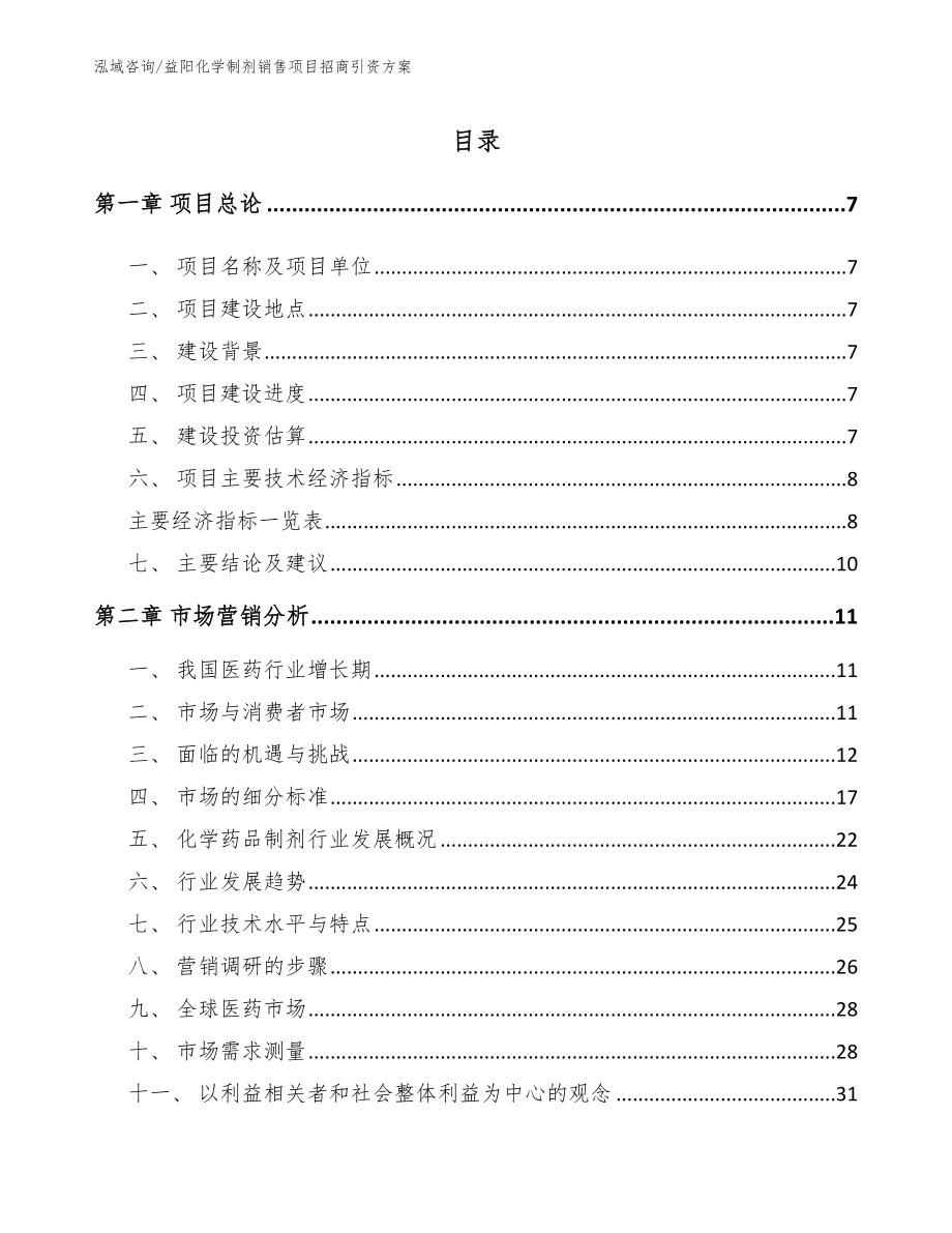 益阳化学制剂销售项目招商引资方案模板范本_第2页