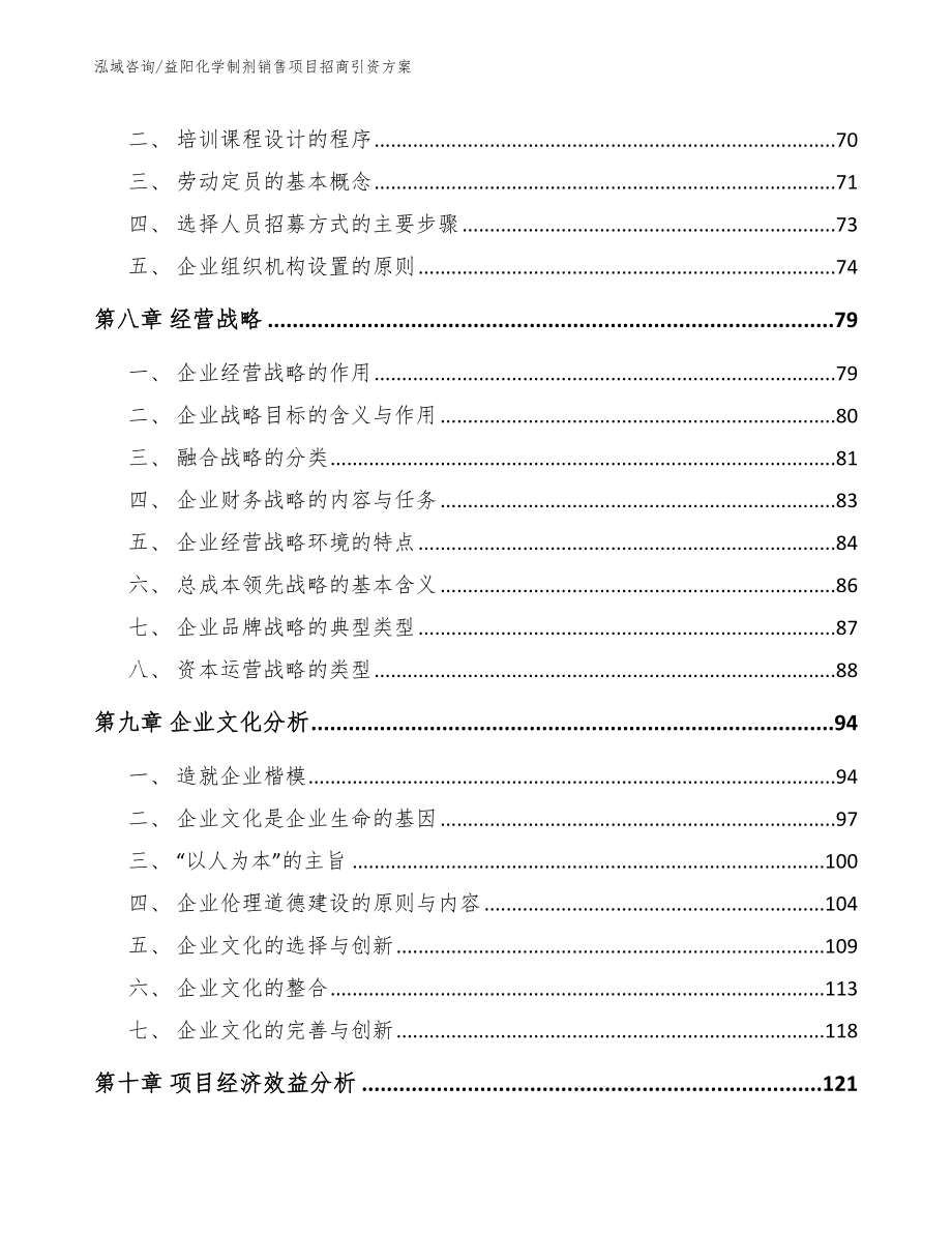 益阳化学制剂销售项目招商引资方案模板范本_第4页