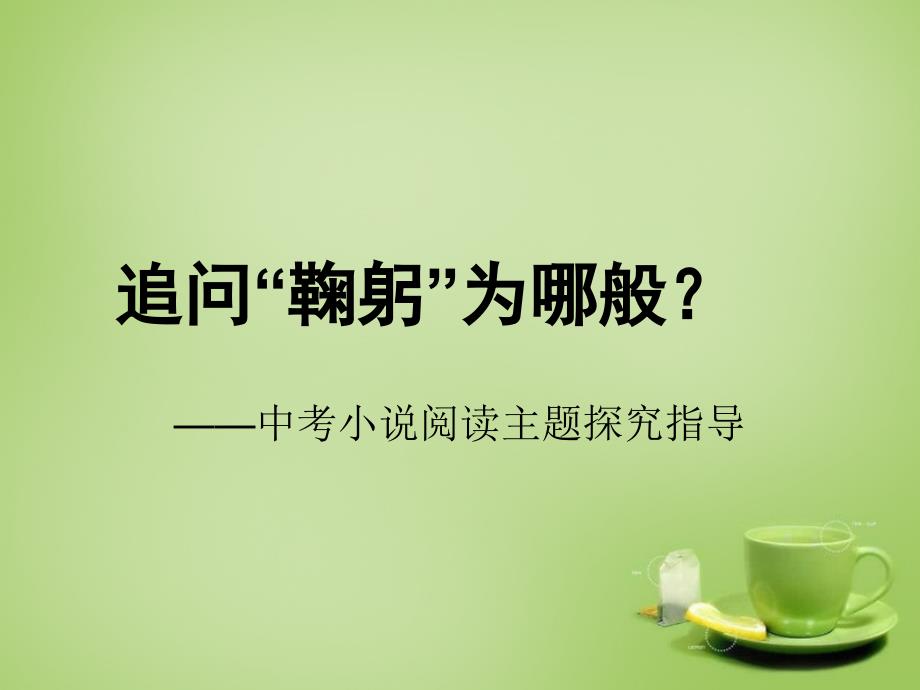 九年级语文上册 小说阅读复习指导《追问“鞠躬”为哪般？》课件 新人教版_第1页