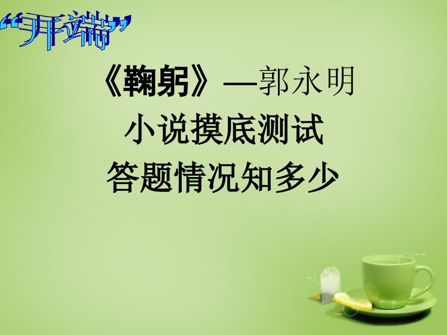 九年级语文上册 小说阅读复习指导《追问“鞠躬”为哪般？》课件 新人教版_第3页