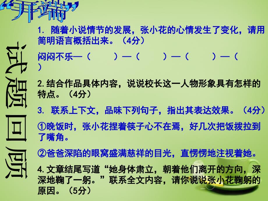 九年级语文上册 小说阅读复习指导《追问“鞠躬”为哪般？》课件 新人教版_第4页