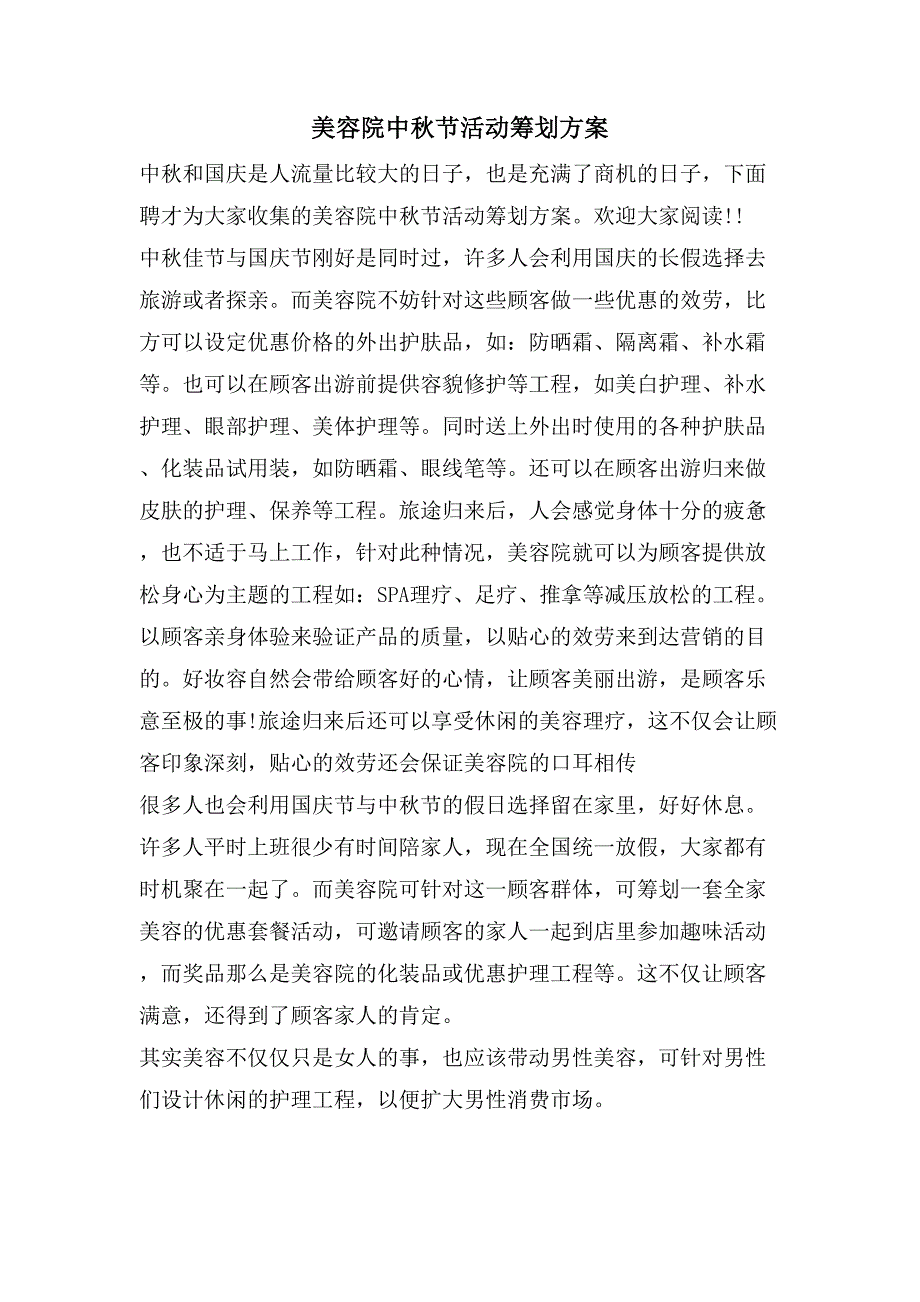 美容院中秋节活动策划方案.doc_第1页
