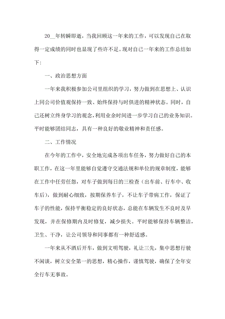 驾驶员年终工作总结2022范文.docx_第3页