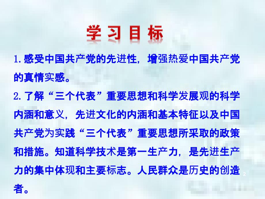 九年级道德与法治上册第二单元行动的指南第五课三个代表重要思想优质课件教科版_第2页