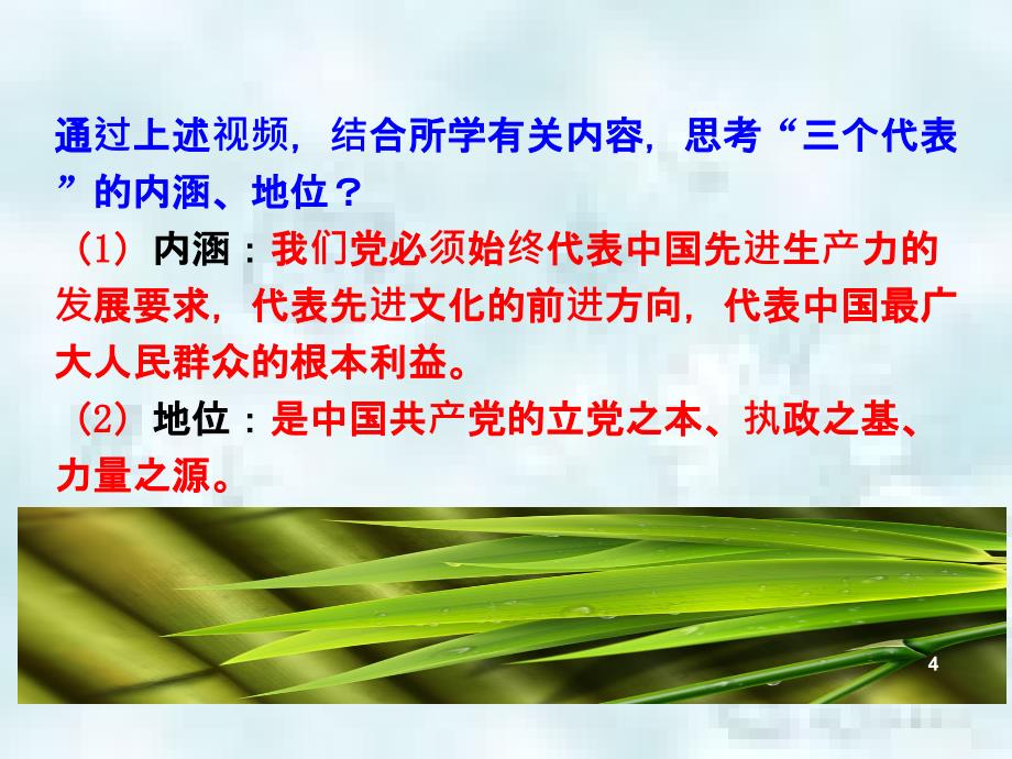 九年级道德与法治上册第二单元行动的指南第五课三个代表重要思想优质课件教科版_第4页