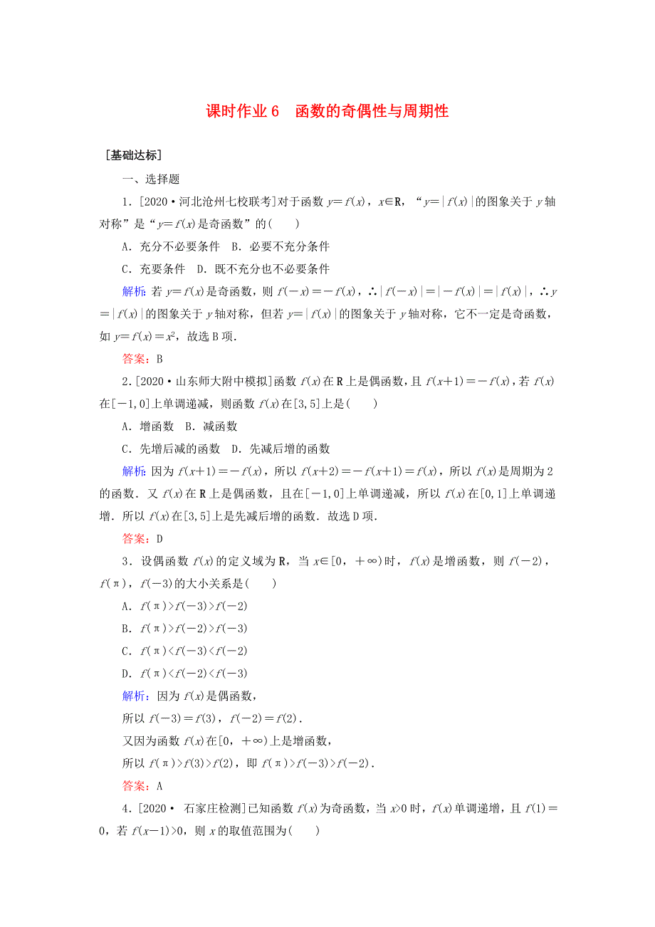 2021高考数学一轮复习课时作业6函数的奇偶性与周期性理_第1页