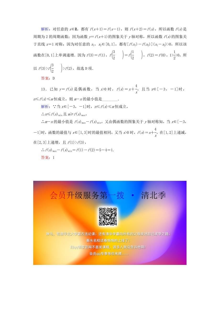 2021高考数学一轮复习课时作业6函数的奇偶性与周期性理_第5页