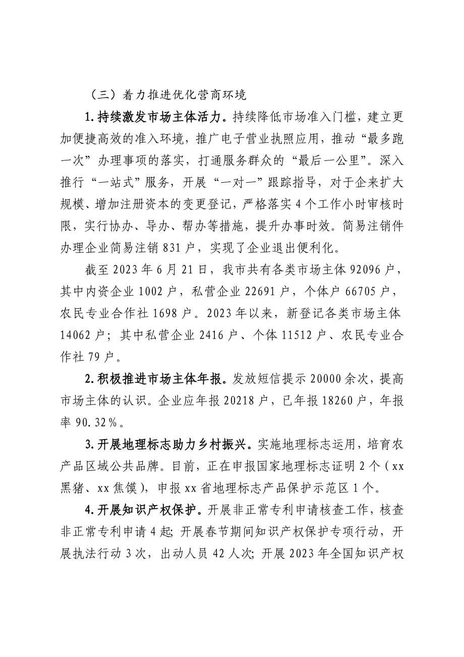 XX地区市场监督管理局2023年上半年工作总结及下半年工作计划_第5页