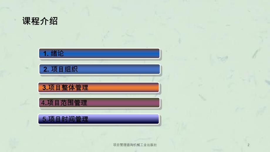 项目管理骆珣机械工业出版社课件_第2页